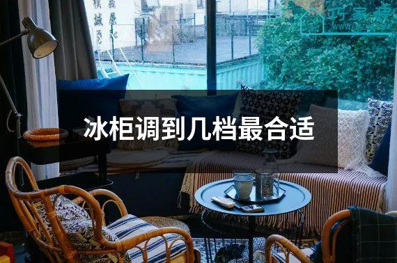 冰柜调到几档最合适