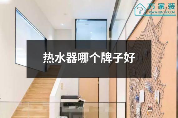 热水器哪个牌子好