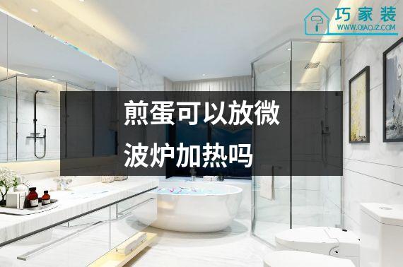煎蛋可以放微波炉加热吗