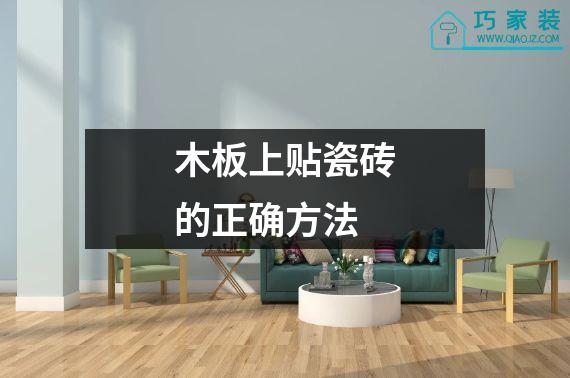 木板上贴瓷砖的正确方法