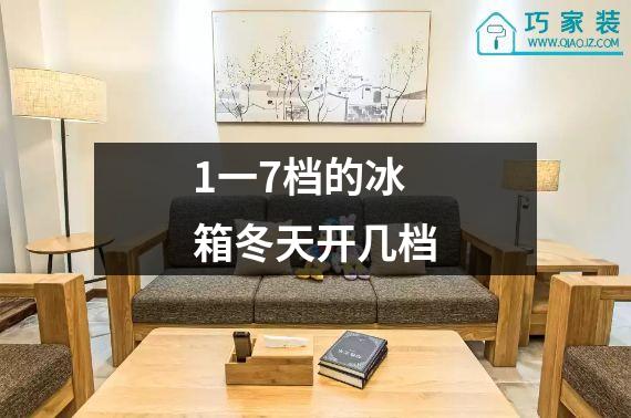 1一7档的冰箱冬天开几档