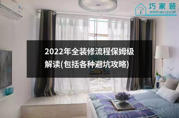 2022年全装修流程保姆级解读(包括各种避坑攻略)