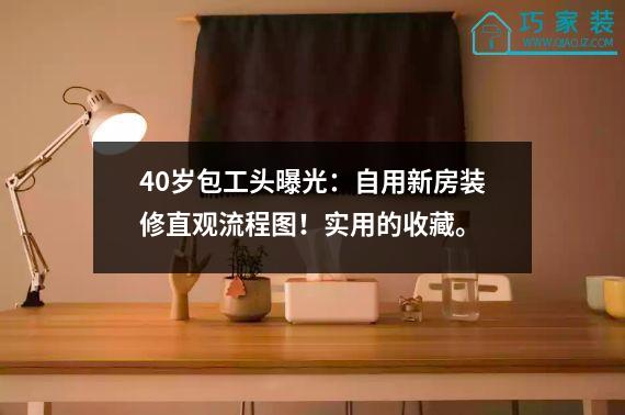 40岁包工头曝光：自用新房装修直观流程图！实用的收藏。