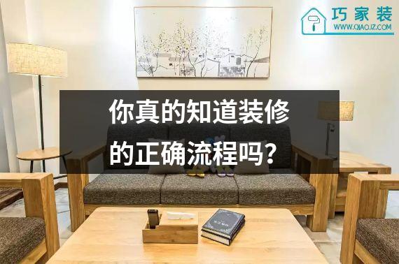 你真的知道装修的正确流程吗？