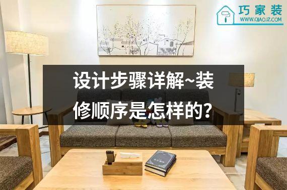 设计步骤详解~装修顺序是怎样的？