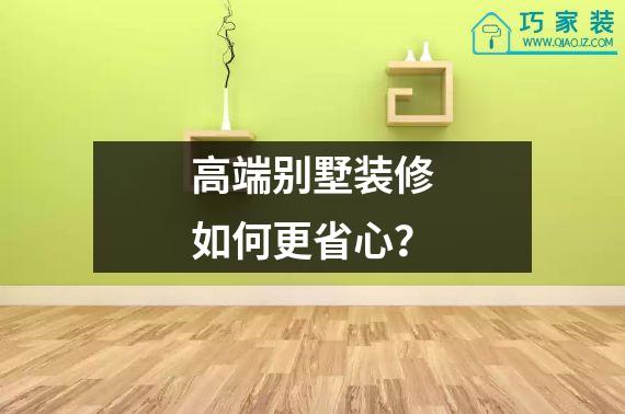 高端别墅装修如何更省心？