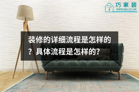 装修的详细流程是怎样的？具体流程是怎样的？