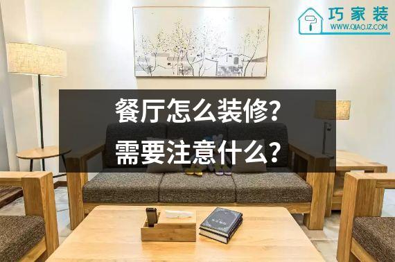 餐厅怎么装修？需要注意什么？