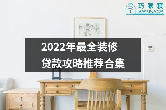 2022年最全装修贷款攻略推荐合集