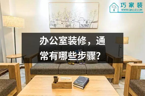 办公室装修，通常有哪些步骤？