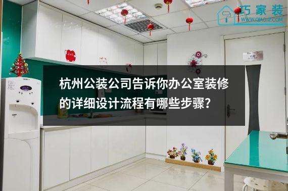 杭州公装公司告诉你办公室装修的详细设计流程有哪些步骤？