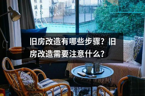 旧房改造有哪些步骤？旧房改造需要注意什么？