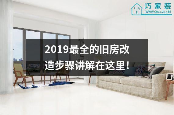 2019最全的旧房改造步骤讲解在这里！