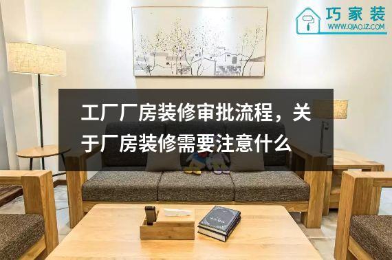 工厂厂房装修审批流程，关于厂房装修需要注意什么