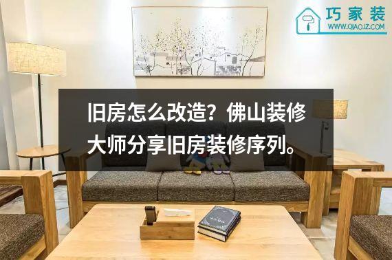 旧房怎么改造？佛山装修大师分享旧房装修序列。