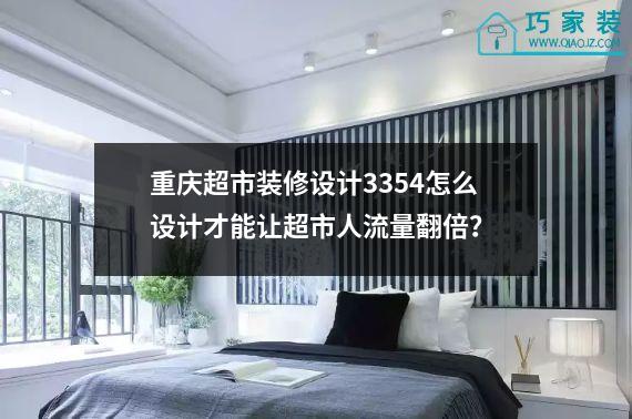 重庆超市装修设计3354怎么设计才能让超市人流量翻倍？