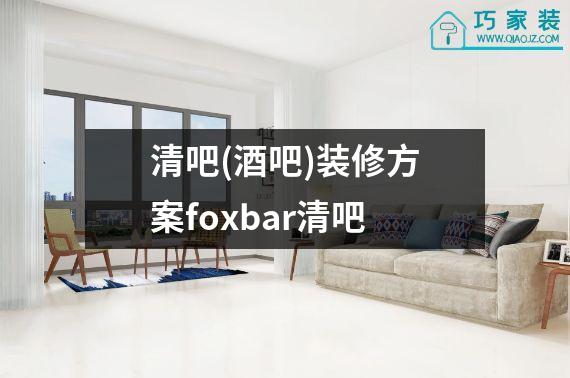 清吧(酒吧)装修方案foxbar清吧