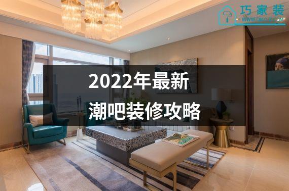 2022年最新潮吧装修攻略