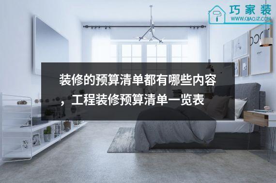 装修的预算清单都有哪些内容，工程装修预算清单一览表