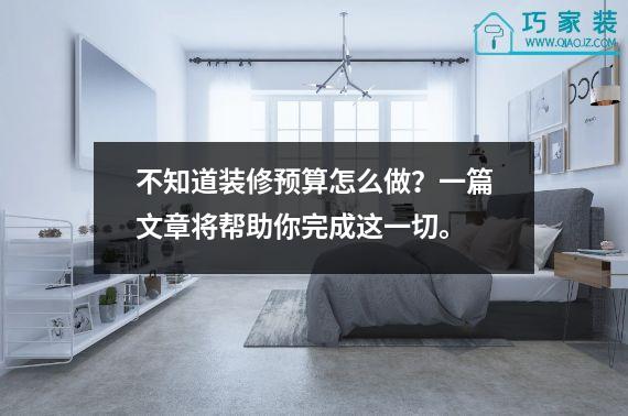 不知道装修预算怎么做？一篇文章将帮助你完成这一切。