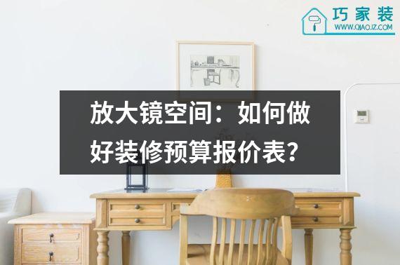 放大镜空间：如何做好装修预算报价表？