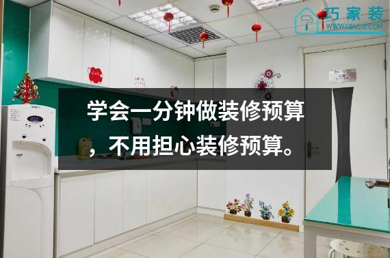 学会一分钟做装修预算，不用担心装修预算。