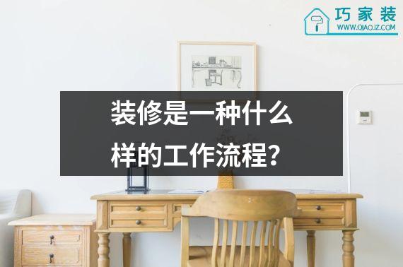 装修是一种什么样的工作流程？