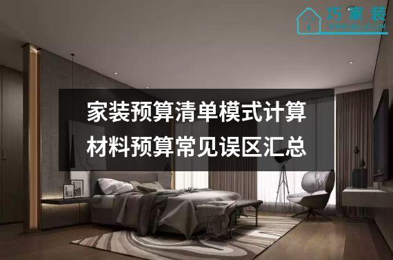 家装预算清单模式计算材料预算常见误区汇总