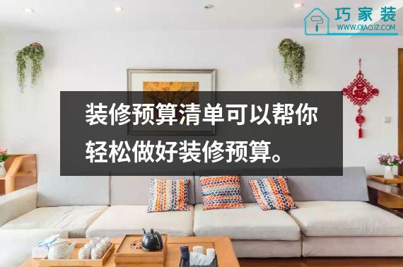 装修预算清单可以帮你轻松做好装修预算。