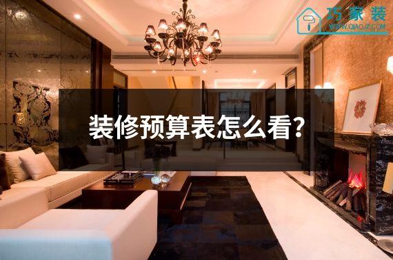 装修预算表怎么看？