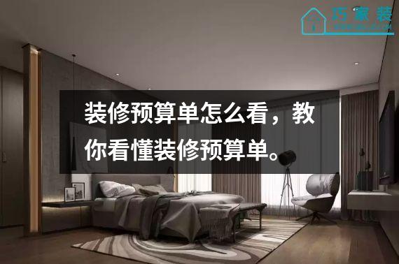装修预算单怎么看，教你看懂装修预算单。