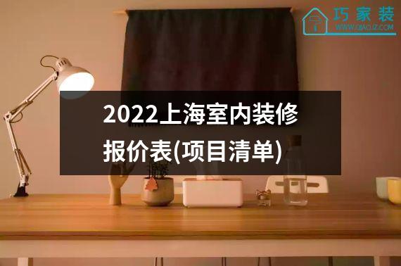 2022上海室内装修报价表(项目清单)