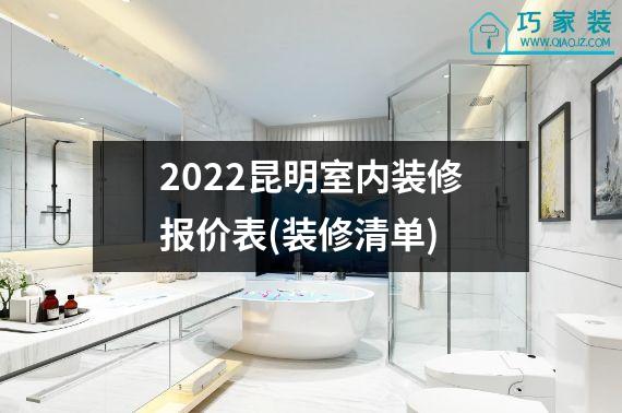 2022昆明室内装修报价表(装修清单)