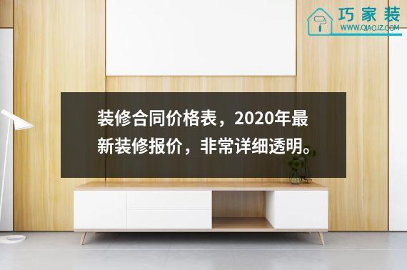 装修合同价格表，2020年最新装修报价，非常详细透明。