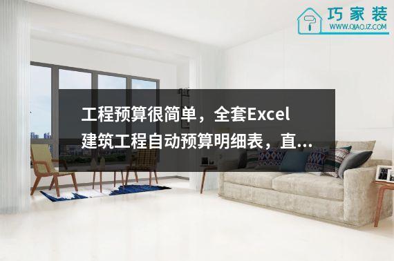 工程预算很简单，全套Excel建筑工程自动预算明细表，直接定定额。