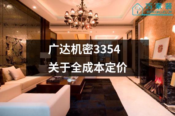 广达机密3354关于全成本定价