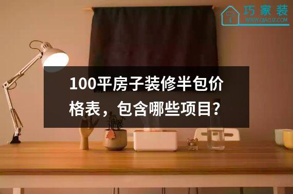 100平房子装修半包价格表，包含哪些项目？