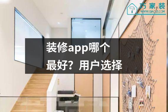 装修app哪个最好？用户选择