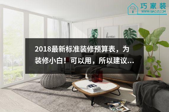 2018最新标准装修预算表，为装修小白！可以用，所以建议收藏！