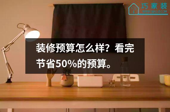 装修预算怎么样？看完节省50%的预算。