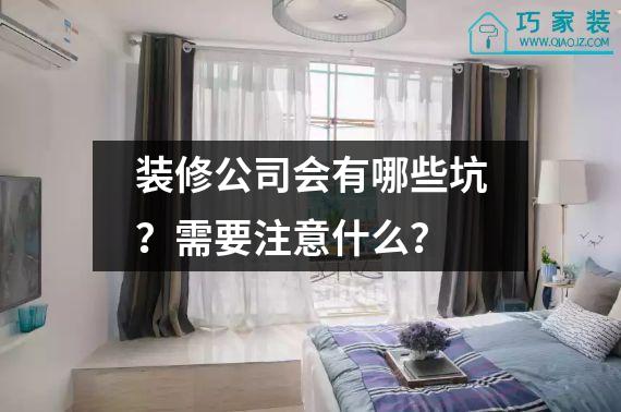 装修公司会有哪些坑？需要注意什么？