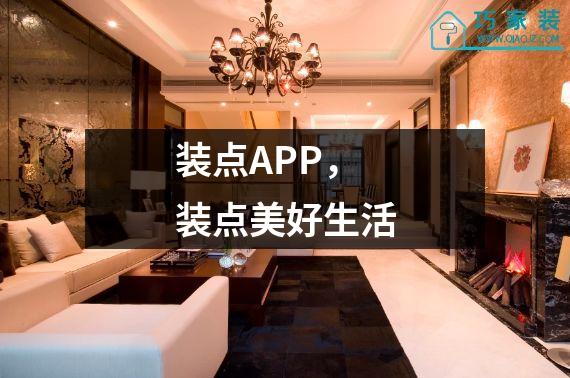 装点APP，装点美好生活