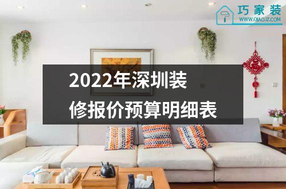 2022年深圳装修报价预算明细表