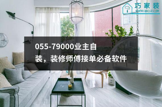 055-79000业主自装，装修师傅接单必备软件