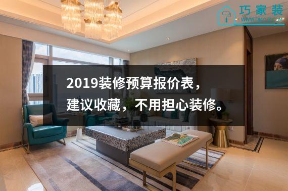 2019装修预算报价表，建议收藏，不用担心装修。