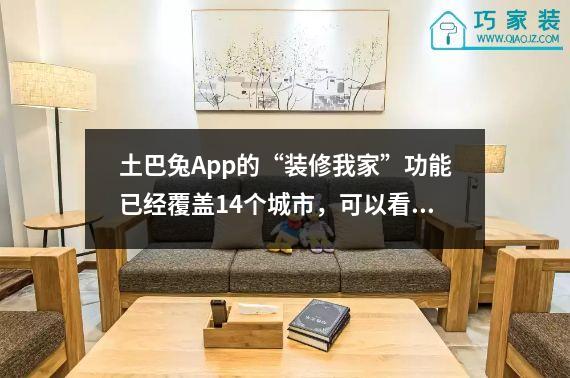 土巴兔App的“装修我家”功能已经覆盖14个城市，可以看到3D全屋效果图。