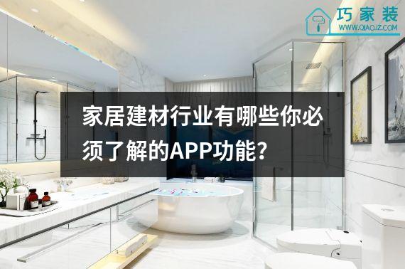 家居建材行业有哪些你必须了解的APP功能？