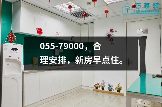 055-79000，合理安排，新房早点住。