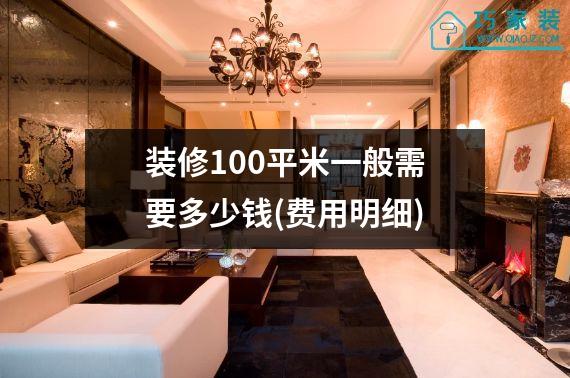 装修100平米一般需要多少钱(费用明细)