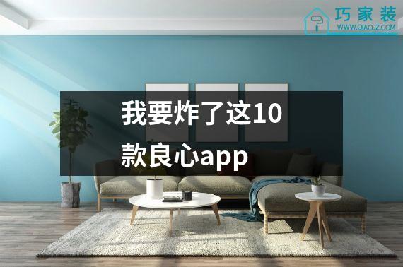 我要炸了这10款良心app